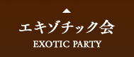 エキゾチック会 EXOTIC PARTY
