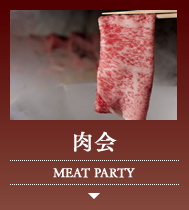 肉会 MEAT PARTY