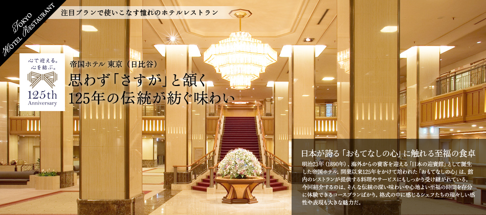 帝国ホテル 東京（日比谷） 思わず「さすが」と頷く120年の伝統が紡ぐ味わい