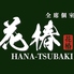 花椿 HANA-TSUBAKI 難波店のロゴ