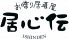 居心伝 天保山店のロゴ