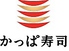 かっぱ寿司 信州中野店のロゴ