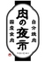 肉のよいち 東加古川店のロゴ