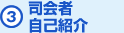 (3)司会者紹介
