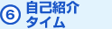 (6)自己紹介タイム