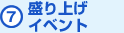 (7)盛り上げイベント