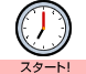 スタート!