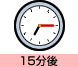 15分後