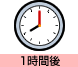 1時間後