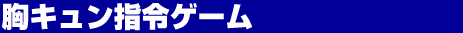 胸キュン指令ゲーム