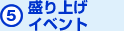 盛り上げイベント