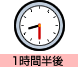 1時間半後
