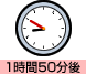 1時間50分後