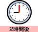 2時間後