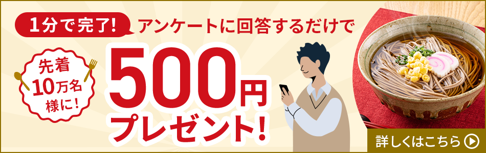 【1分で完了！】アンケート回答で500円もらえる！