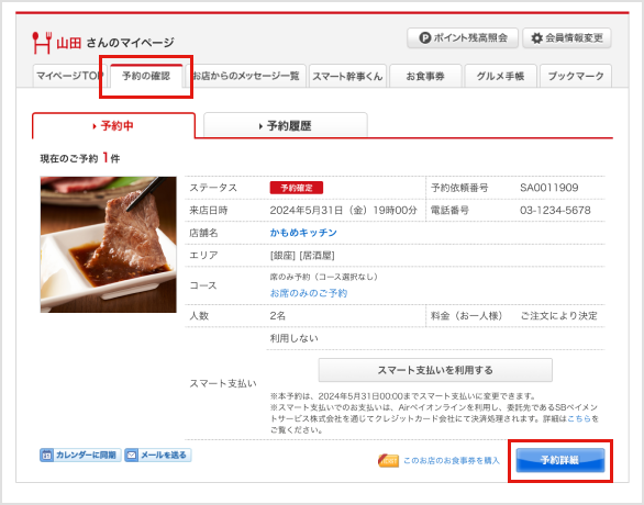 マイページにログインして、予約の確認をクリックし、変更したい予約の「予約詳細」をクリックするのイメージ画像